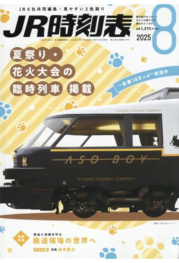 Amazon.co.jp: JR時刻表 2025年7月号 : 時刻表編集部: 本